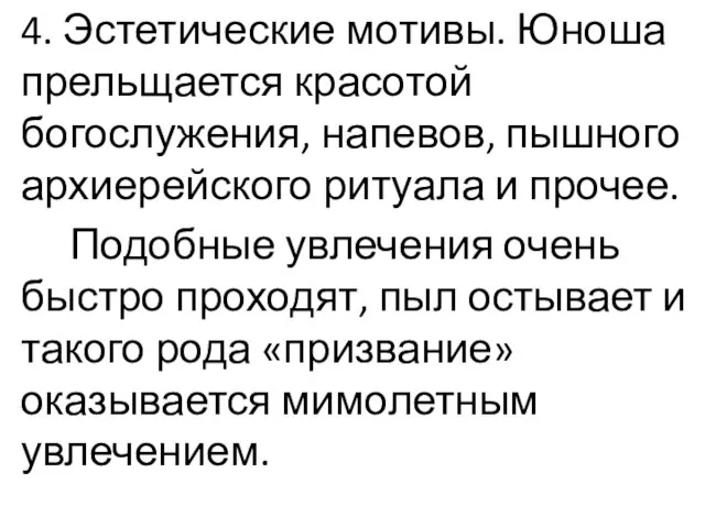 4. Эстетические мотивы. Юноша прельщается красотой богослужения, напевов, пышного архиерейского ритуала