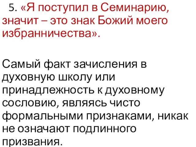 5. «Я поступил в Семинарию, значит – это знак Божий моего