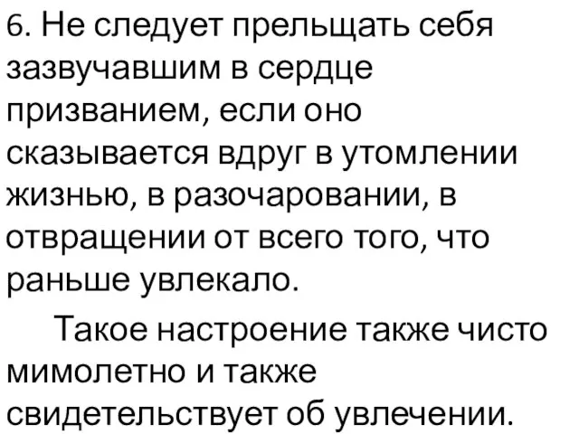 6. Не следует прельщать себя зазвучавшим в сердце призванием, если оно