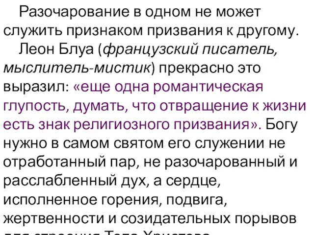 Разочарование в одном не может служить признаком призвания к другому. Леон