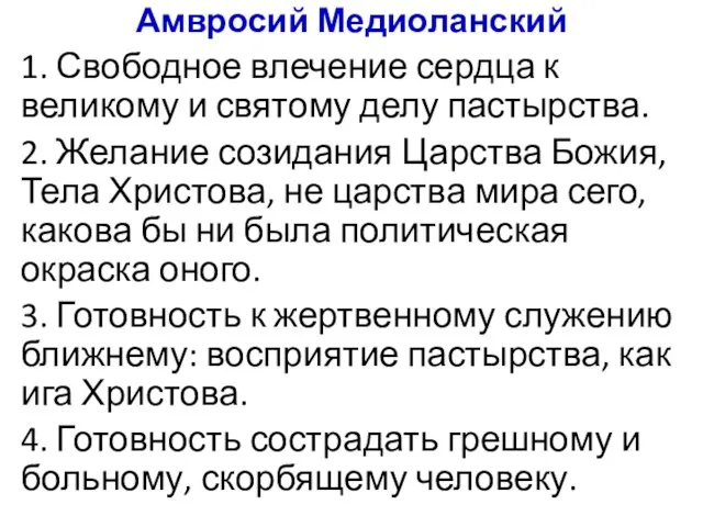 Амвросий Медиоланский 1. Свободное влечение сердца к великому и святому делу