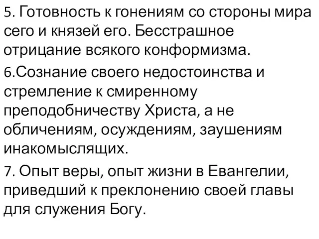 5. Готовность к гонениям со стороны мира сего и князей его.