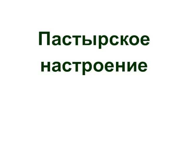 Пастырское настроение