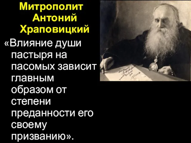 Митрополит Антоний Храповицкий «Влияние души пастыря на пасомых зависит главным образом