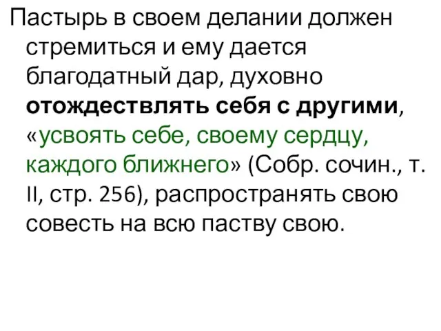 Пастырь в своем делании должен стремиться и ему дается благодатный дар,