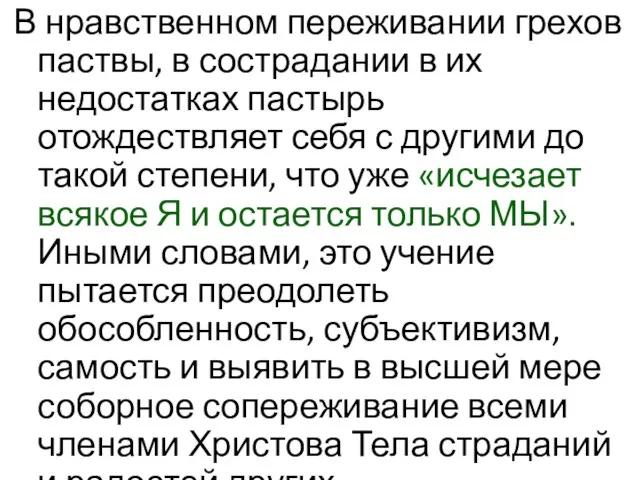 В нравственном переживании грехов паствы, в сострадании в их недостатках пастырь