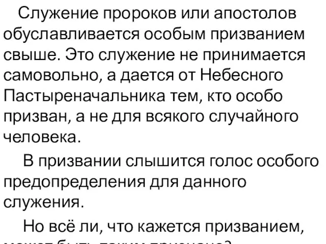 Служение пророков или апостолов обуславливается особым призванием свыше. Это служение не