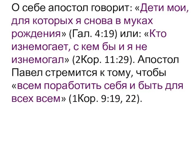 О себе апостол говорит: «Дети мои, для которых я снова в