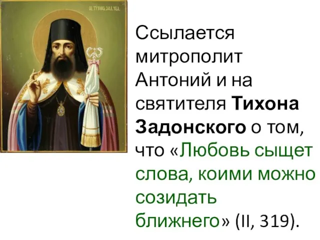 Ссылается митрополит Антоний и на святителя Тихона Задонского о том, что