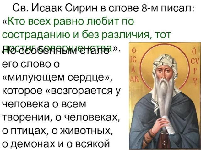 Св. Исаак Сирин в слове 8-м писал: «Кто всех равно любит