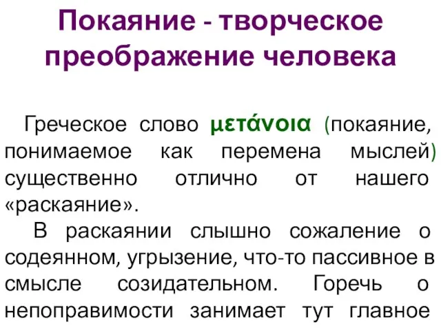 Покаяние - творческое преображение человека Греческое слово μετάνοια (покаяние, понимаемое как