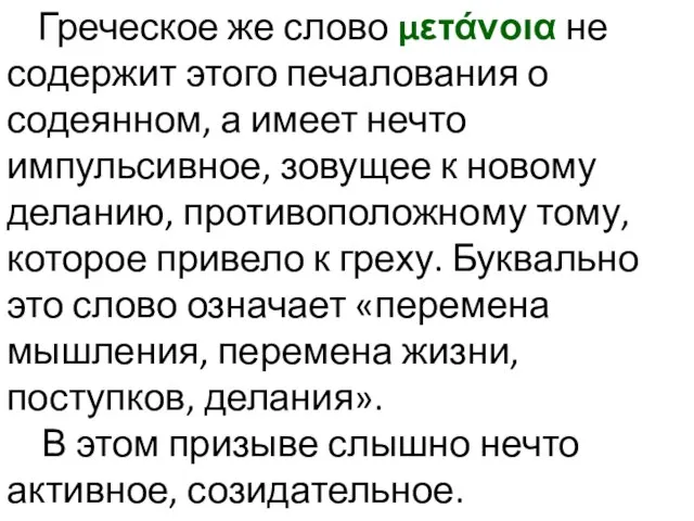 Греческое же слово μετάνοια не содержит этого печалования о содеянном, а