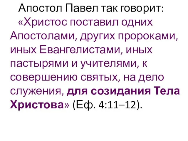 Апостол Павел так говорит: «Христос поставил одних Апостолами, других пророками, иных