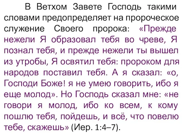 В Ветхом Завете Господь такими словами предопределяет на пророческое служение Своего