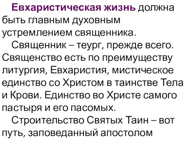 Евхаристическая жизнь должна быть главным духовным устремлением священника. Священник – теург,