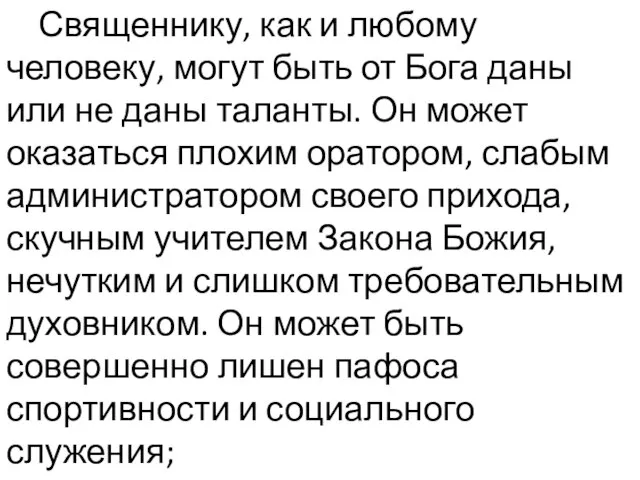 Священнику, как и любому человеку, могут быть от Бога даны или