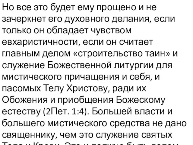 Но все это будет ему прощено и не зачеркнет его духовного