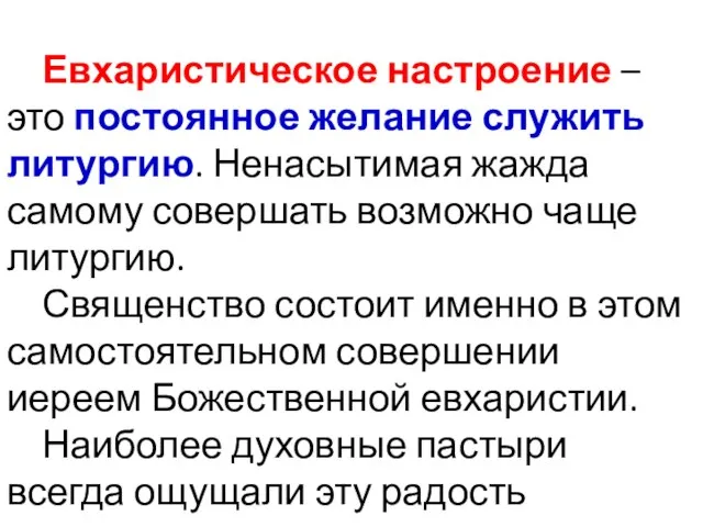 Евхаристическое настроение – это постоянное желание служить литургию. Ненасытимая жажда самому