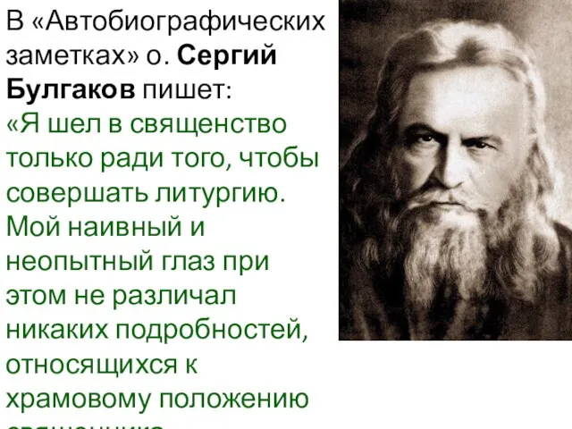 В «Автобиографических заметках» о. Сергий Булгаков пишет: «Я шел в священство