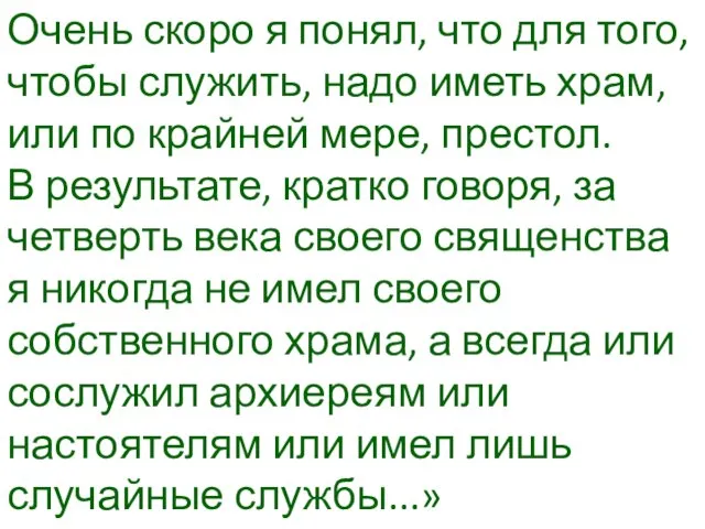 Очень скоро я понял, что для того, чтобы служить, надо иметь