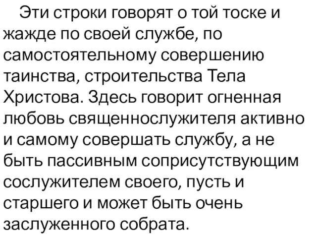 Эти строки говорят о той тоске и жажде по своей службе,