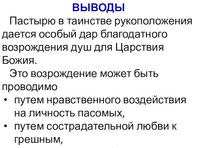 ВЫВОДЫ Пастырю в таинстве рукоположения дается особый дар благодатного возрождения душ