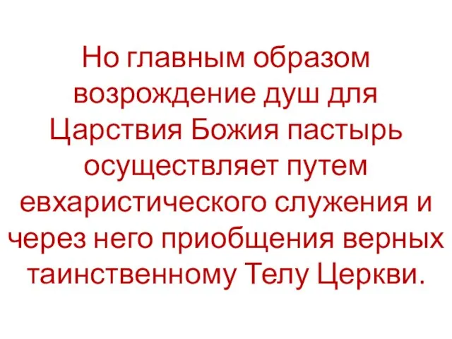 Но главным образом возрождение душ для Царствия Божия пастырь осуществляет путем