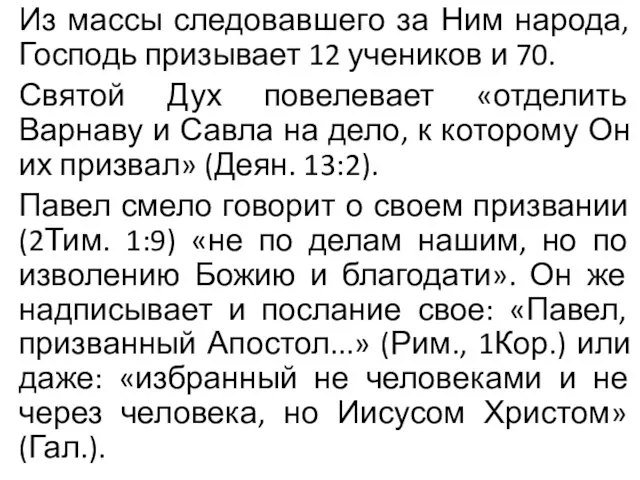 Из массы следовавшего за Ним народа, Господь призывает 12 учеников и