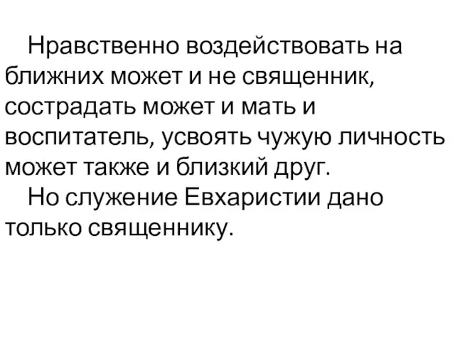 Нравственно воздействовать на ближних может и не священник, сострадать может и