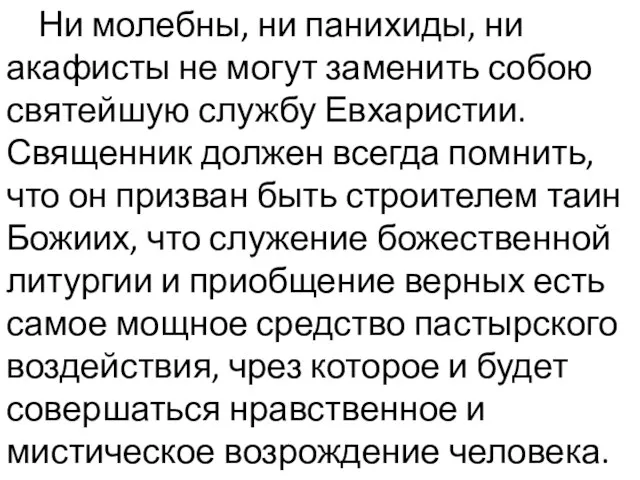 Ни молебны, ни панихиды, ни акафисты не могут заменить собою святейшую