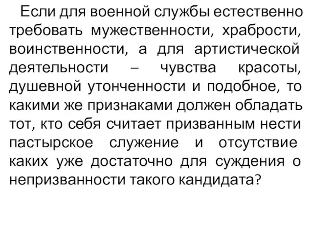 Если для военной службы естественно требовать мужественности, храбрости, воинственности, а для