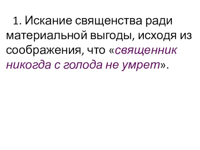 1. Искание священства ради материальной выгоды, исходя из соображения, что «священник никогда с голода не умрет».