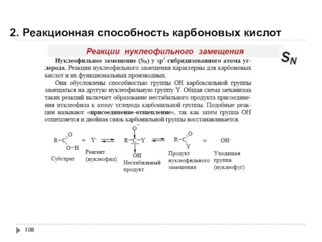 2. Реакционная способность карбоновых кислот