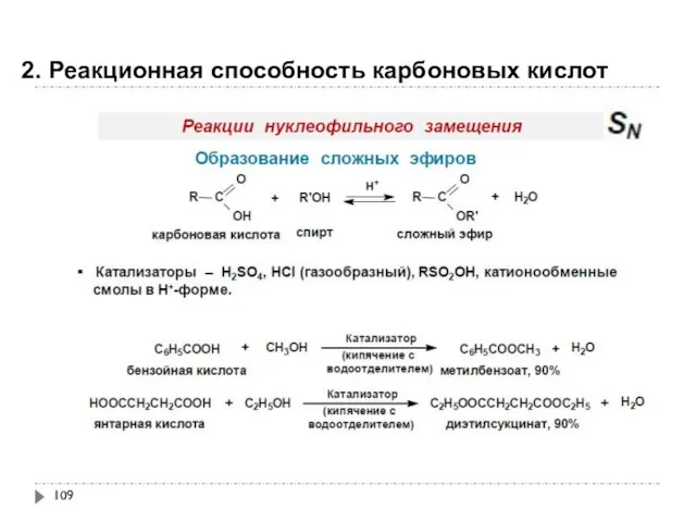 2. Реакционная способность карбоновых кислот