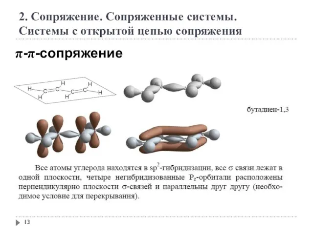 2. Сопряжение. Сопряженные системы. Системы с открытой цепью сопряжения π-π-сопряжение