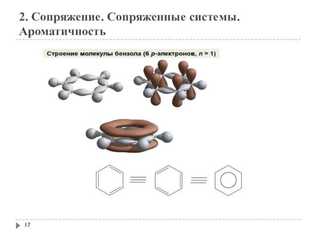 2. Сопряжение. Сопряженные системы. Ароматичность