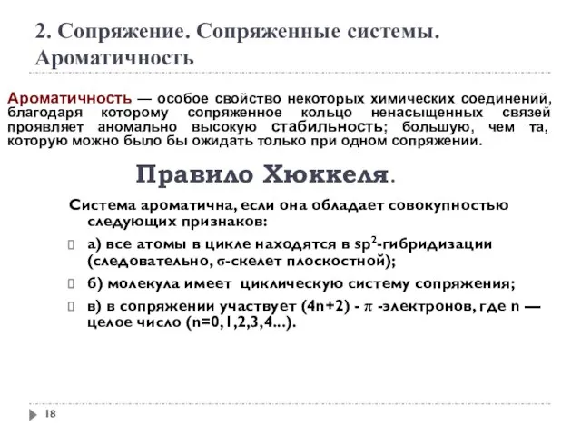 2. Сопряжение. Сопряженные системы. Ароматичность Ароматичность — особое свойство некоторых химических