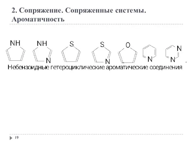 2. Сопряжение. Сопряженные системы. Ароматичность