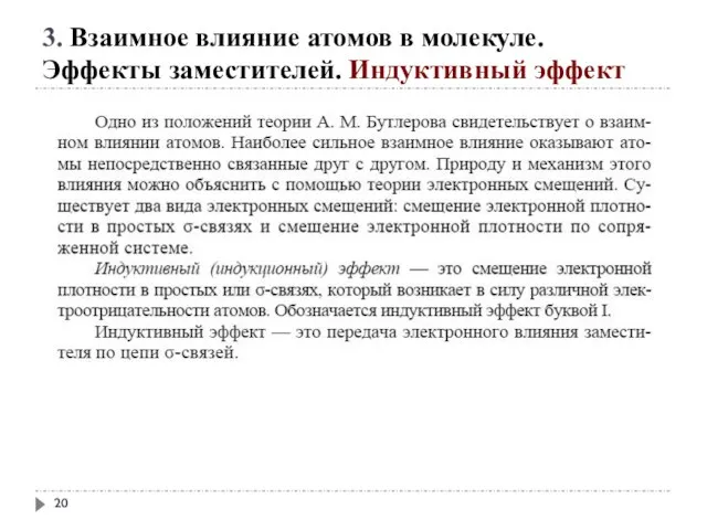 3. Взаимное влияние атомов в молекуле. Эффекты заместителей. Индуктивный эффект