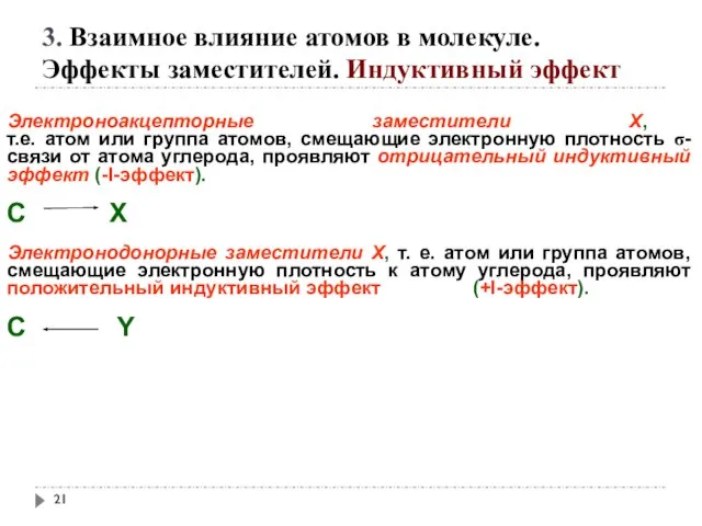 3. Взаимное влияние атомов в молекуле. Эффекты заместителей. Индуктивный эффект Электроноакцепторные