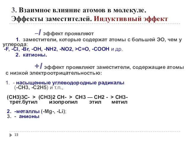 3. Взаимное влияние атомов в молекуле. Эффекты заместителей. Индуктивный эффект –I