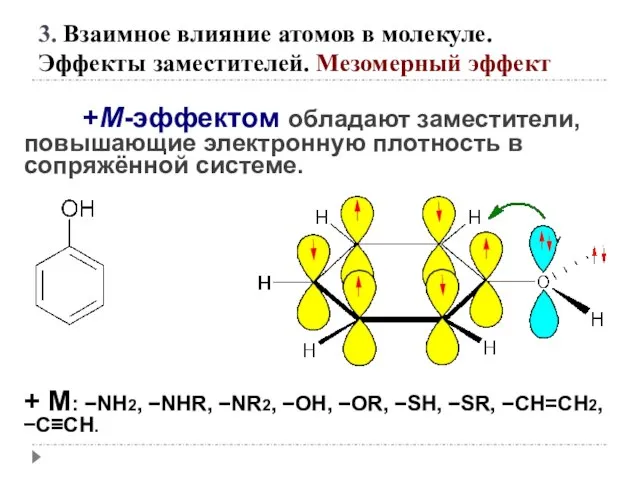 +М-эффектом обладают заместители, повышающие электронную плотность в сопряжённой системе. + М: