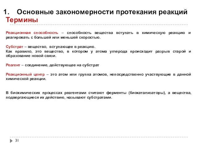 Основные закономерности протекания реакций Термины Реакционная способность – способность вещества вступать