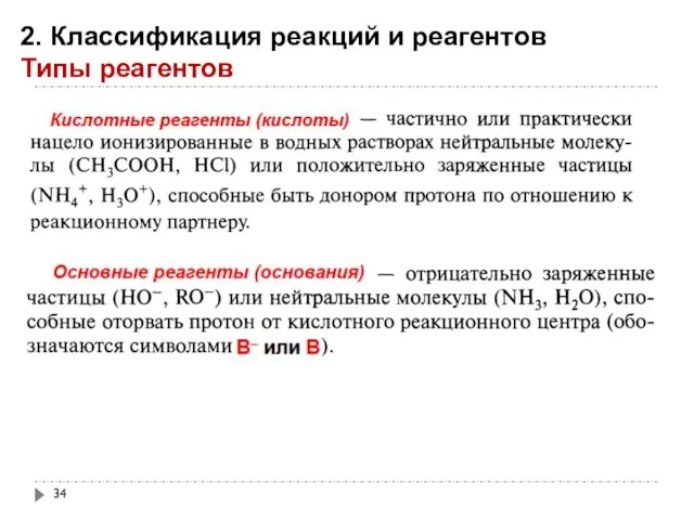 2. Классификация реакций и реагентов Типы реагентов