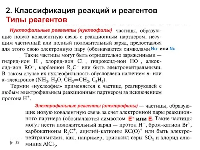 2. Классификация реакций и реагентов Типы реагентов