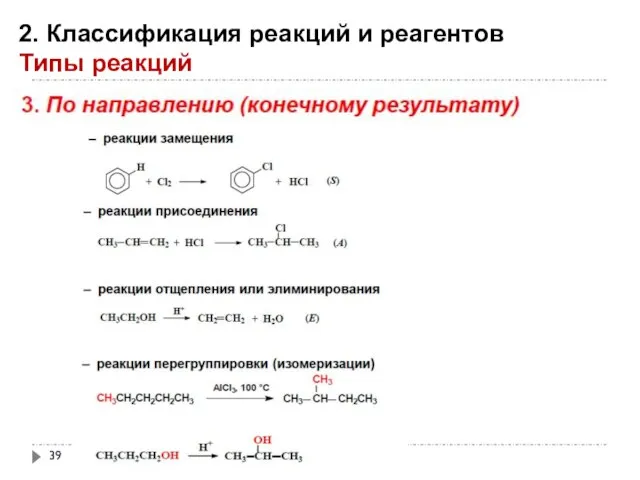 2. Классификация реакций и реагентов Типы реакций