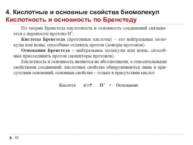 4. Кислотные и основные свойства биомолекул Кислотность и основность по Бренстеду