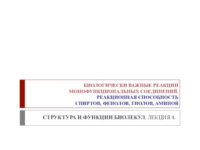 БИОЛОГИЧЕСКИ ВАЖНЫЕ РЕАКЦИИ МОНОФУНКЦИОНАЛЬНЫХ СОЕДИНЕНИЙ. РЕАКЦИОННАЯ СПОСОБНОСТЬ СПИРТОВ, ФЕНОЛОВ, ТИОЛОВ, АМИНОВ