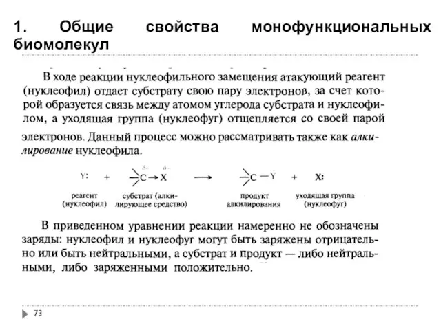 1. Общие свойства монофункциональных биомолекул