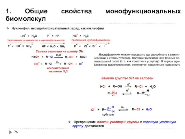 1. Общие свойства монофункциональных биомолекул